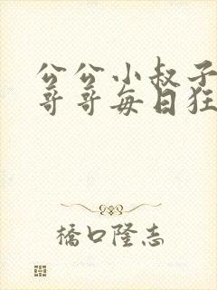 公公小叔子爸爸哥哥每日狂插我