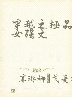 穿越之极品色女女强文