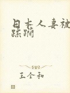 日本人妻被黑人蹂躏