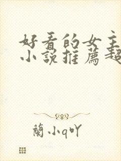 好看的女主穿越小说推荐超经典