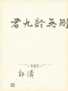 君九龄无删减版