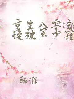重生八零:离婚后被军少宠上天 小说下载txt