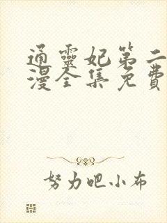 通灵妃第二季动漫全集免费观看