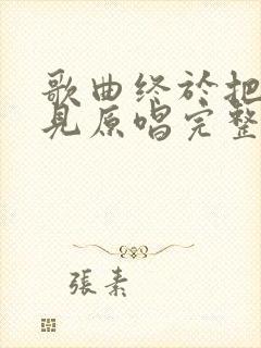 歌曲终于把你遇见原唱完整版