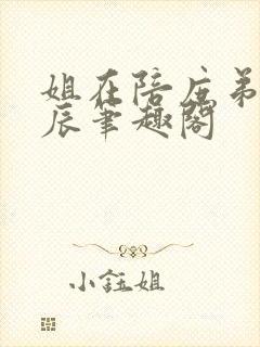 姐在陪庶弟过生辰笔趣阁