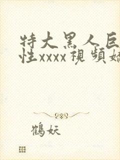 特大黑人巨交吊性xxxx视频娇小