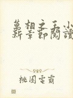 万相之王小说最新章节阅读