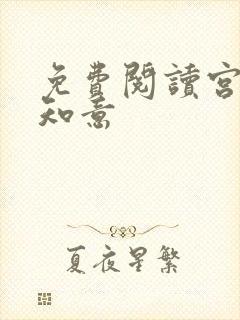 免费阅读宫沉林知意