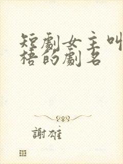 短剧女主叫凤栖梧的剧名