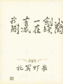 我有一剑小说无删减在线阅读