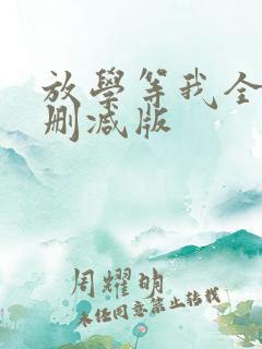 放学等我全文未删减版