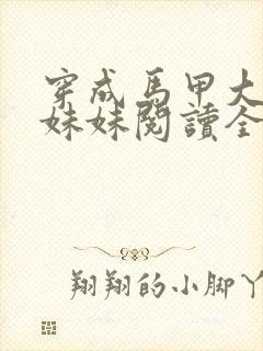 穿成马甲大佬的妹妹阅读全