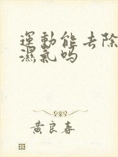 运动能去除体内湿气吗