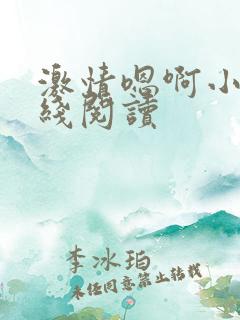 激情嗯啊小说在线阅读