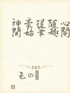 神豪从随心所欲开始笔趣阁无弹窗