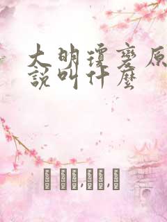 大明琼变原著小说叫什么