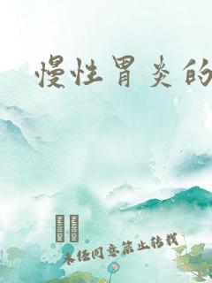 慢性胃炎的诊治