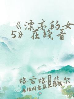 《漂亮的女邻居5》在线看