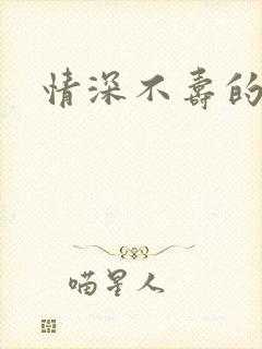 情深不寿的隐喻