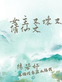 女主又坏又作的修仙文