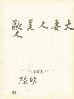 欧美人妻大战黑人