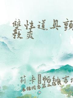 双性道具颤抖调教爽