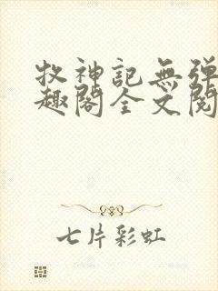 牧神记无弹窗笔趣阁全文阅读