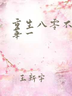 重生八零不负韶华一