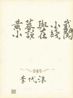 黄蓉与小武双修小说在线阅读免费