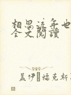 相思流年也成空全文阅读