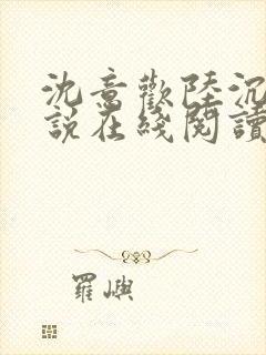 沈意欢陆沉舟小说在线阅读