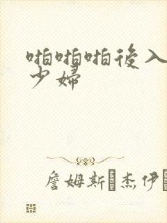 啪啪啪后入黑丝少妇