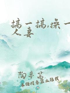 搞一搞,操一操人妻