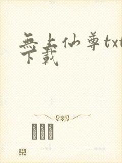 无上仙尊txt下载