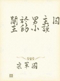 关于男主囚禁女主的小说