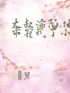 大叔沦陷,他乖乖宠我了小说