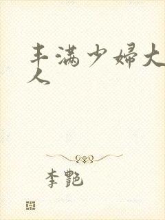 丰满少妇大战黑人