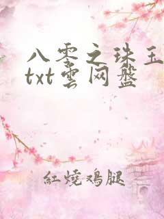 八零之珠玉在侧txt云网盘