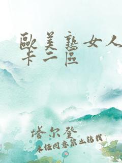 欧美熟女人妻不卡二区