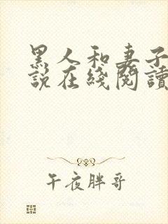 黑人和妻子的小说在线阅读免费