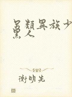 另类异族少妇与黑人