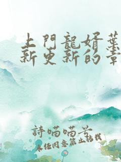 上门龙婿叶辰最新更新的章节