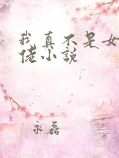 我真不是女装大佬小说