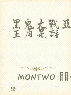 黑鬼大战亚裔女主角是谁