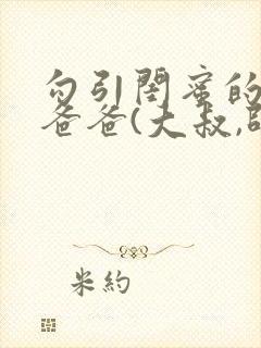 勾引闺蜜的高冷爸爸(大叔,师生