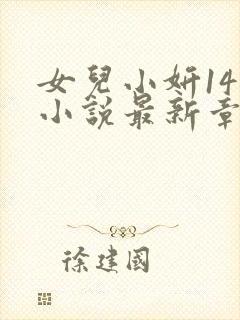 女儿小妍14岁小说最新章节更新