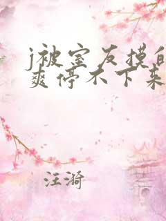 j被室友摸的好爽停不下来