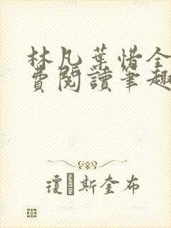 林凡叶惜全文免费阅读笔趣阁