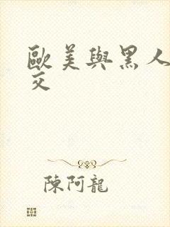 欧美与黑人性猛交