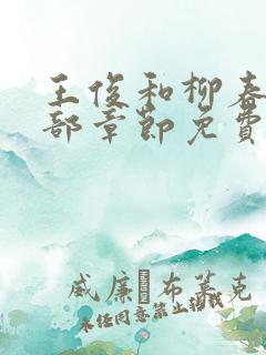 王俊和柳春芬全部章节免费阅读